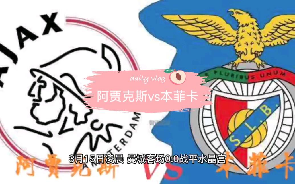 阿贾克斯主场三球大胜,锁定欧冠16强资格 阿贾克斯主场三球大胜,锁定欧冠16强资格